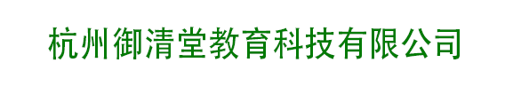 杭州御清堂教育科技有限公司
